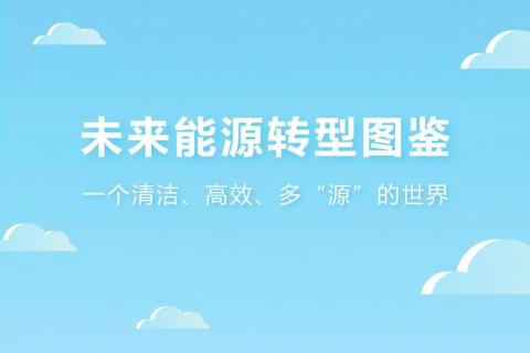 未来能源转型图鉴，别看光伏现在占比小，看看30年后会怎样？