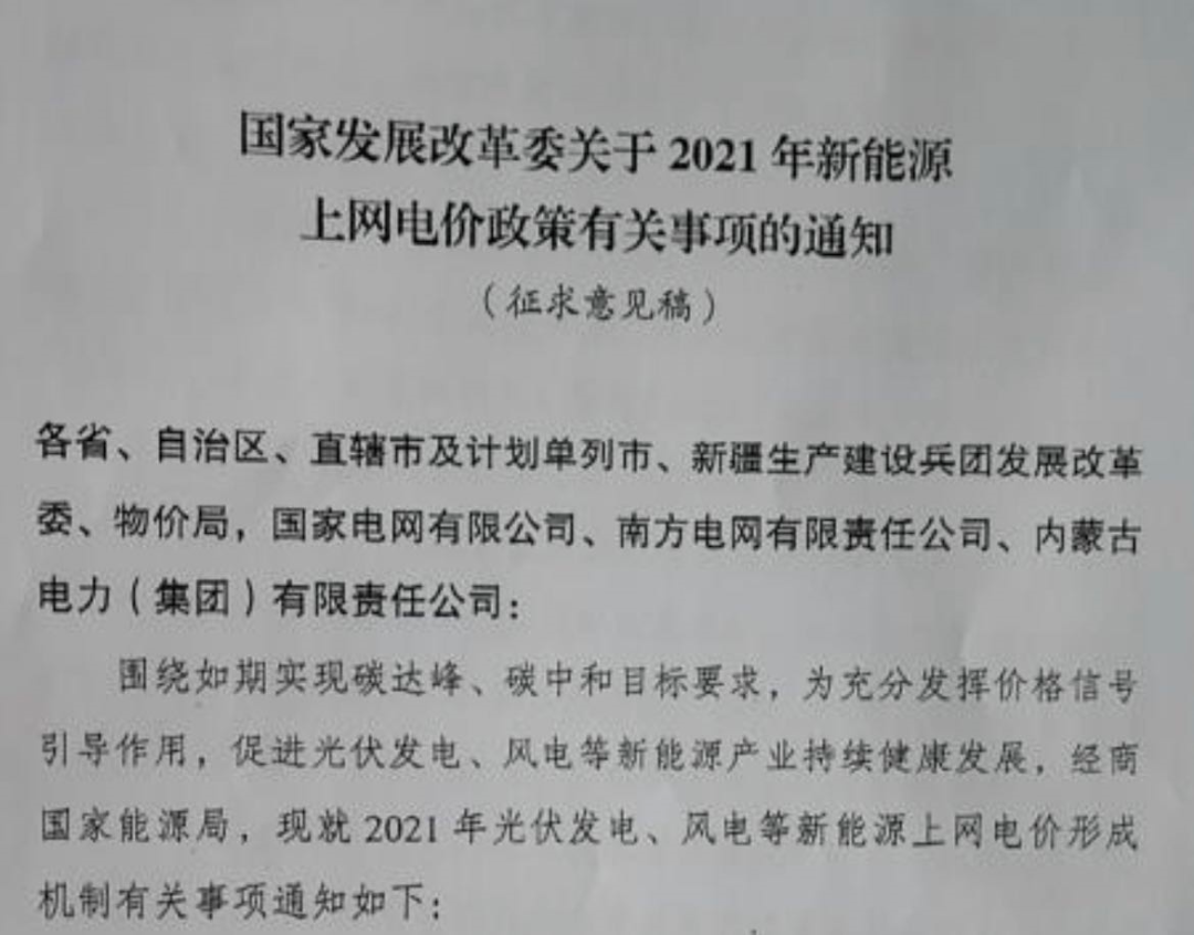 国家发改委就2021年光伏、风电上网电价征求意见：户用补贴3分，集中式光伏电站、工商业分布式光伏无补贴！