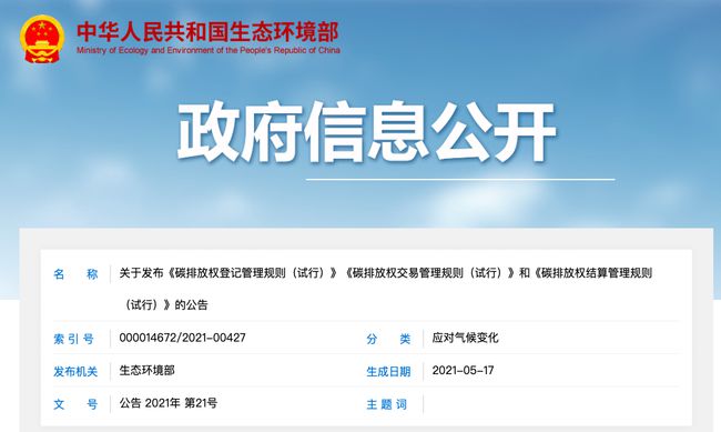 碳排放权登记管理规则等三文件发布 碳市场交易临近实操阶段