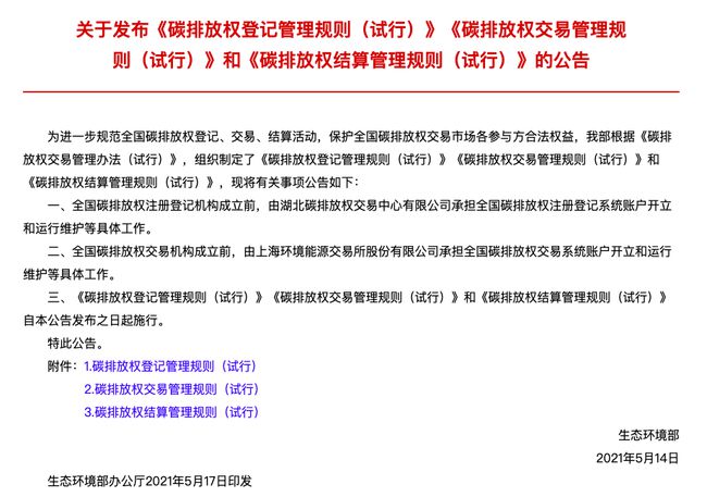 碳排放权登记管理规则等三文件发布 碳市场交易临近实操阶段