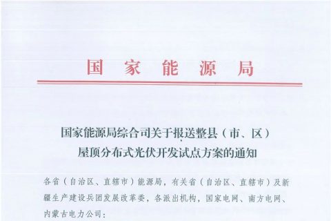 政府安装比例不低于50%！7月15日前报送！国家能源局下达分布式新政策！